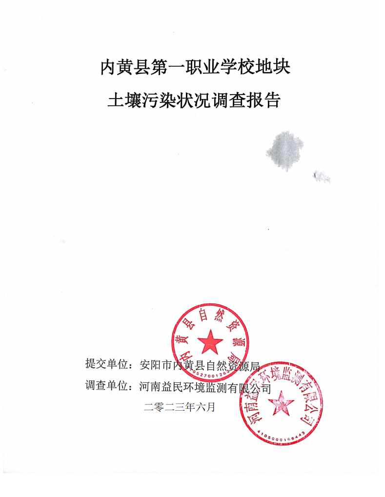 内黄县第一职业学校地块土壤污染状况调查报告